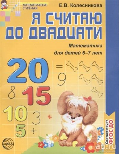 Лот: 18189823. Фото: 1. "Я считаю до 20" 6-7 лет Колесникова... Другое (учебники и методическая литература)