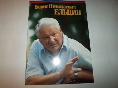 Лот: 5112133. Фото: 1. фотоальбом Ельцин. Другое (литература, книги)