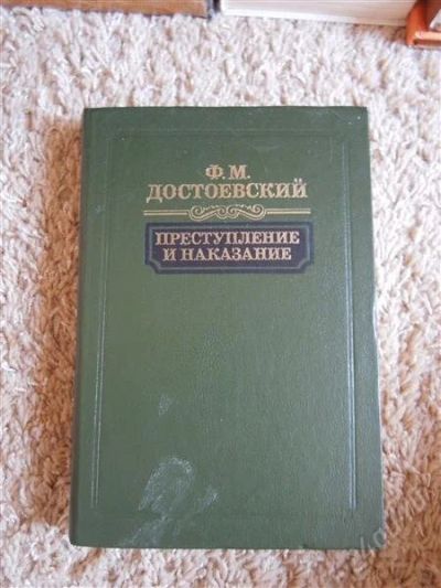 Лот: 2720101. Фото: 1. Достоевский "Преступление и наказание... Художественная