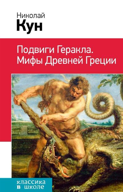 Лот: 15892465. Фото: 1. Николай Кун "Подвиги Геракла... Художественная для детей