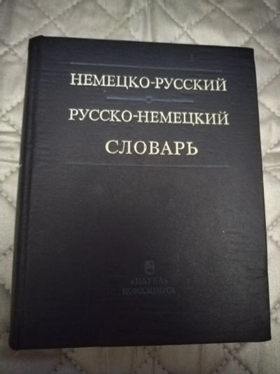 Лот: 21509263. Фото: 1. Немецко-русский словарь. Словари