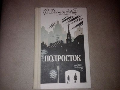 Лот: 7186029. Фото: 1. Достоевский Подросток. Художественная