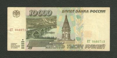 Лот: 16162086. Фото: 1. 10000 рублей 1995 года (лот не... Россия, СССР, страны СНГ