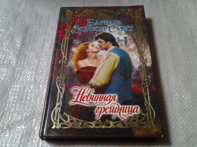 Лот: 5813725. Фото: 1. Невинная грешница, Барбара Доусон... Художественная