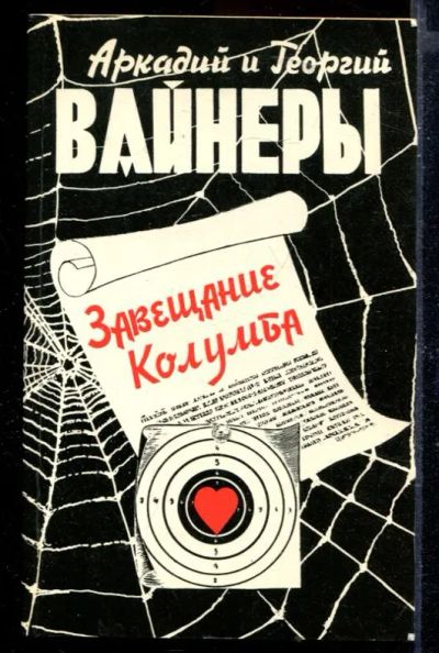 Лот: 23429680. Фото: 1. Завещание Колумба | Повести. Художественная