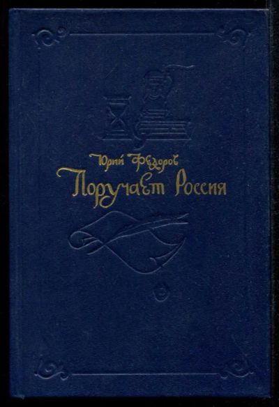 Лот: 23435272. Фото: 1. Поручает Россия. Художественная