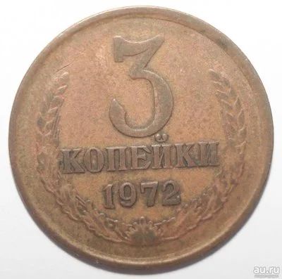 Лот: 5456265. Фото: 1. 3 копейки 1972 год. Россия и СССР 1917-1991 года