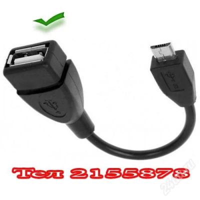 Лот: 2501188. Фото: 1. OTG Кабель USB - MicroUsb для... Шлейфы, кабели, переходники