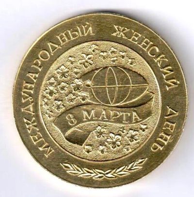 Лот: 15748954. Фото: 1. СССР Медаль 8 марта Международный... Памятные медали