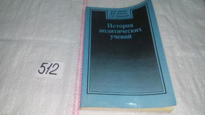 Лот: 10246785. Фото: 1. История политических учений, Азаркин... Политика