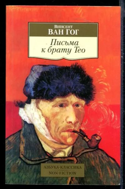Лот: 23430216. Фото: 1. Письма к брату Тео | Серия: Азбука-классика... Мемуары, биографии