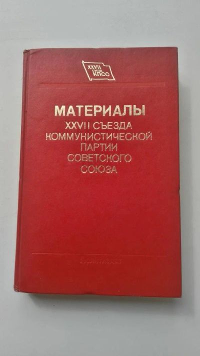Лот: 11487080. Фото: 1. Материалы XXVII съезда КПСС. Другое (литература, книги)