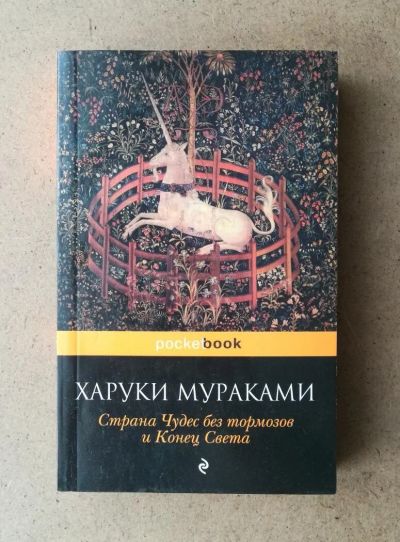 Лот: 10669010. Фото: 1. Харуки Мураками - Страна Чудес... Художественная