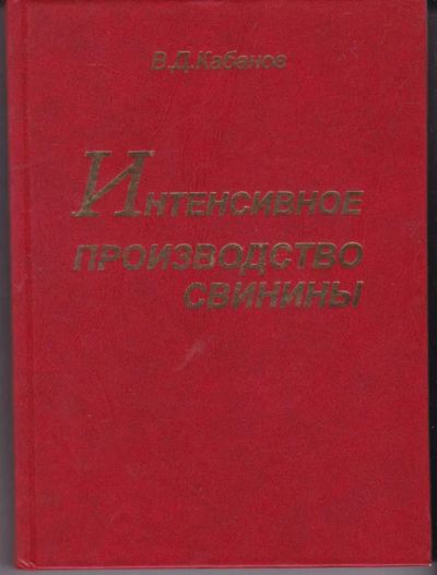 Лот: 23442435. Фото: 1. Интенсивное производство свинины. Другое (наука и техника)