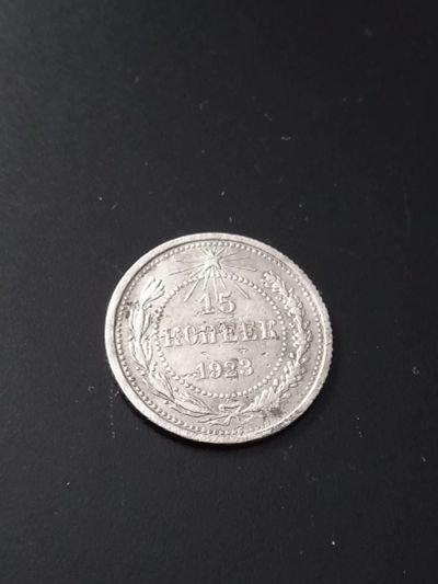 Лот: 17808387. Фото: 1. 15 копеек 1923 Хорошее серебро... Россия и СССР 1917-1991 года