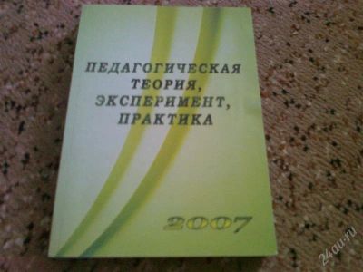 Лот: 1886261. Фото: 1. педагогическая теория. Другое (литература, книги)