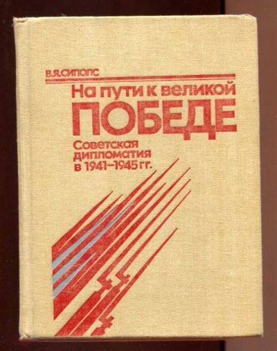 Лот: 23437824. Фото: 1. На пути к великой Победе | Советская... История