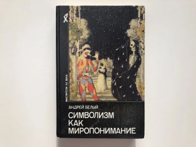 Лот: 23303089. Фото: 1. Символизм как миропонимание. Белый... Социология