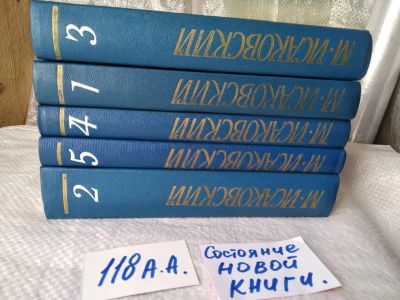 Лот: 14571461. Фото: 1. ок ... М. Исаковский. Собрание... Художественная