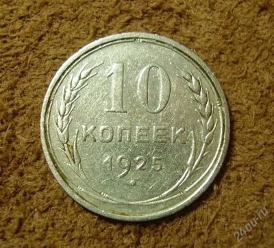 Лот: 2171887. Фото: 1. 10 копеек 1925 (524). Россия и СССР 1917-1991 года