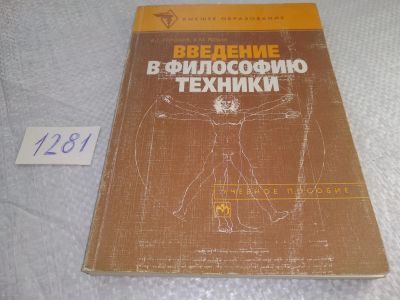 Лот: 19305292. Фото: 1. Горохов В.Г., Розин В.М. Введение... Философия