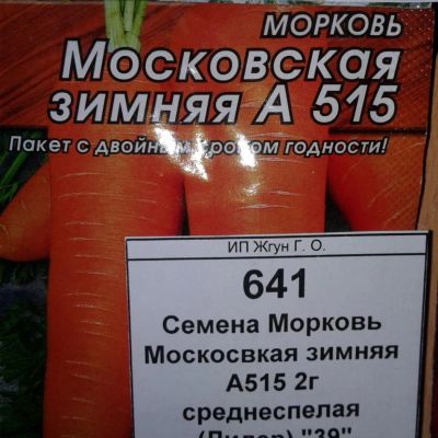 Лот: 9122413. Фото: 1. Семена / овощи / Морковь / Москосвкая... Овощи
