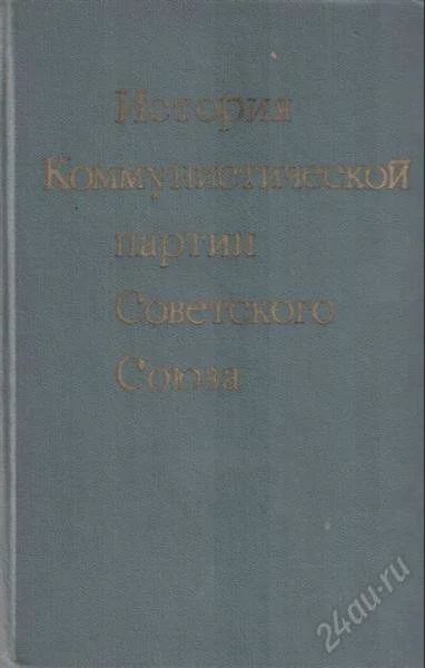 Лот: 1814317. Фото: 1. Книга "История Коммунистической... История