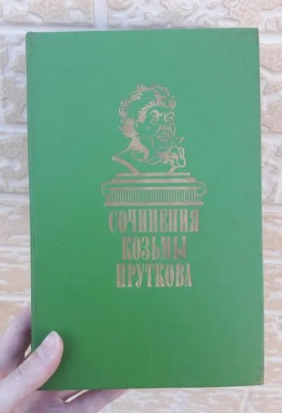 Лот: 19346598. Фото: 1. Книга "Сочинения Козьмы Пруткова... Художественная