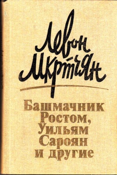 Лот: 23444027. Фото: 1. Башмачник Ростом, Уильям Сароян... Художественная