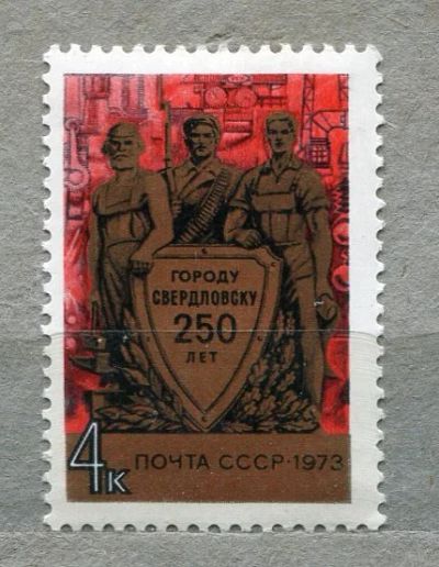 Лот: 13392113. Фото: 1. 1973 СССР 250 лет Свердловску... Марки