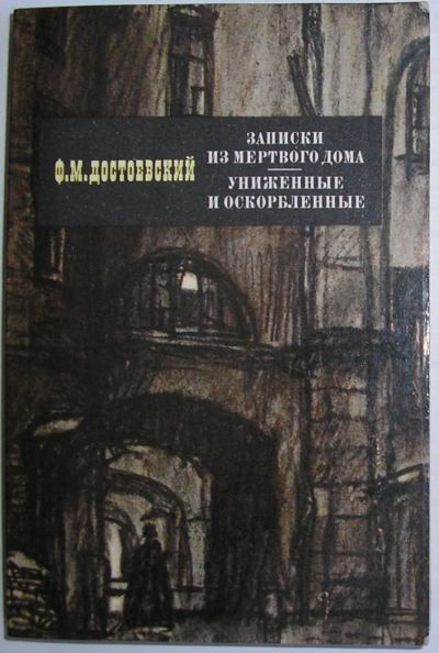 Лот: 8283727. Фото: 1. Записки из мертвого дома. Униженные... Художественная