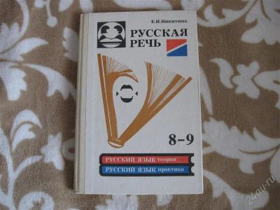 Лот: 2256699. Фото: 1. Русская речь. Теория и практика... Для школы