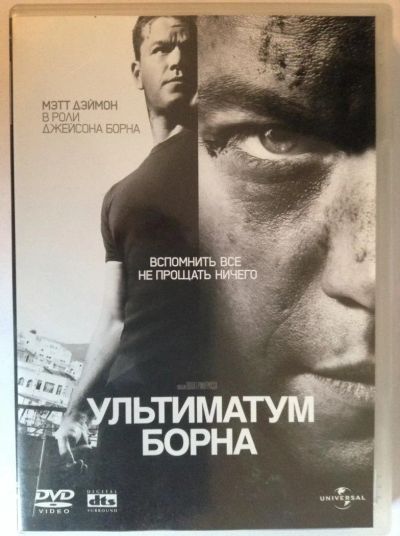 Лот: 4039613. Фото: 1. ДВД9 Ультиматум Борна. Видеозаписи, фильмы