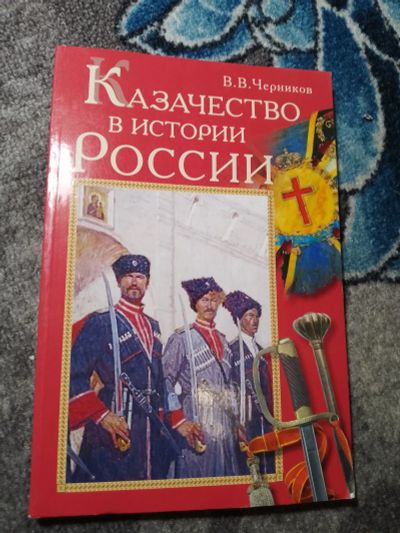 Лот: 22517596. Фото: 1. Черников Казачество в истории... История