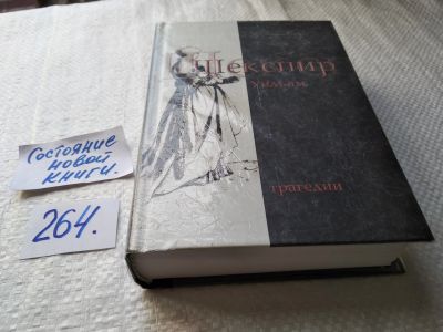 Лот: 17652963. Фото: 1. Шекспир, Уильям Трагедии.... содержание... Художественная