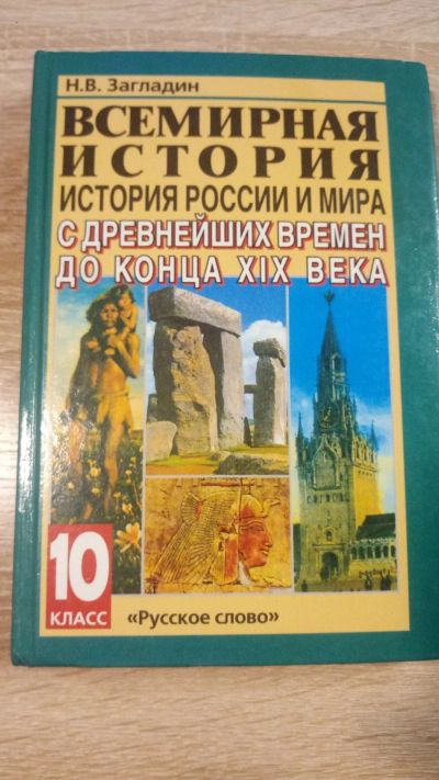 Лот: 16402267. Фото: 1. Всемирная история, Н.В. Загладин... Для школы