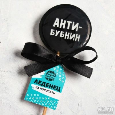 Лот: 15327392. Фото: 1. Леденец на палочке оскорбительный... Шоколад, конфеты
