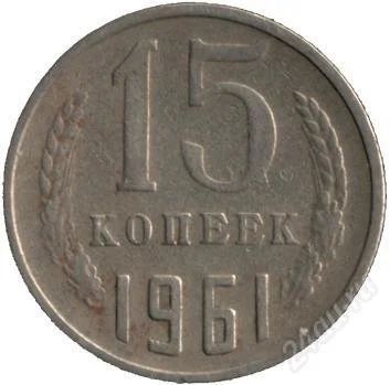 Лот: 1590073. Фото: 1. 15 копеек СССР. Россия и СССР 1917-1991 года