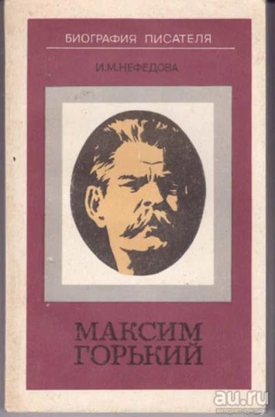 Лот: 12290910. Фото: 1. Максим Горький Серия: Биография... Познавательная литература