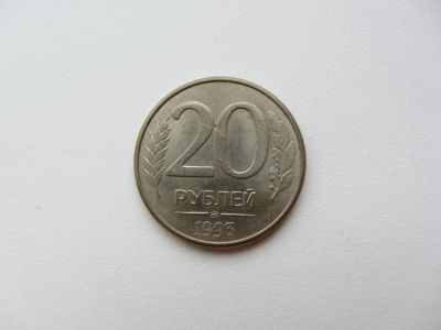 Лот: 5111481. Фото: 1. 20 рублей 1993 ММД магнит (ГКЧП... Россия после 1991 года