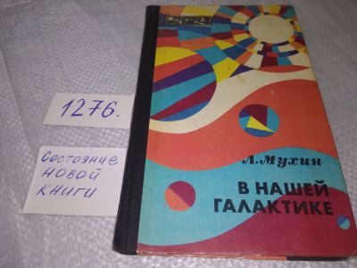 Лот: 19089043. Фото: 1. Мухин Л. В нашей галактике. Серия... Науки о Земле