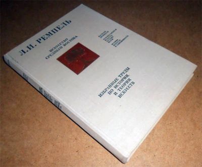 Лот: 7330983. Фото: 1. Л. Ремпель. Искусство Среднего... Искусствоведение, история искусств