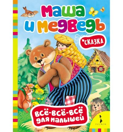 Лот: 16417562. Фото: 1. Картонная книжка. Маша и медведь... Художественная для детей