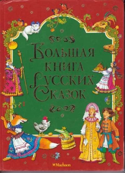 Лот: 12294248. Фото: 1. Большая книга русских сказок. Художественная для детей