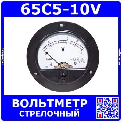 Лот: 25256575. Фото: 1. 65C5-10V - стрелочный вольтметр... Радиолюбительский инструмент