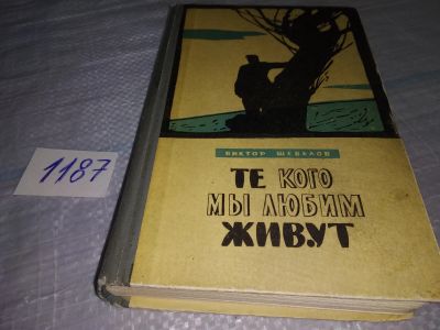 Лот: 19137392. Фото: 1. Шевелов В. Те, кого мы любим... Художественная