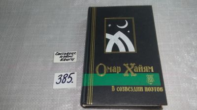 Лот: 9805234. Фото: 1. Омар Хайям в созвездии поэтов... Художественная