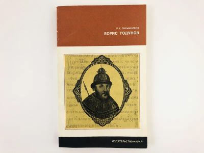 Лот: 23301977. Фото: 1. Борис Годунов. Скрынников Р.Г... История