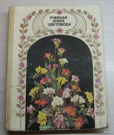 Лот: 15184919. Фото: 1. Чувикова А.А. Потапов С.П. Коваль... Сад, огород, цветы