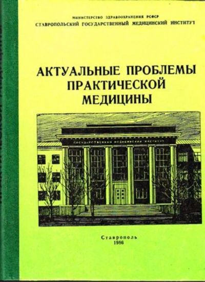 Лот: 23444913. Фото: 1. Актуальные проблемы практической... Другое (медицина и здоровье)